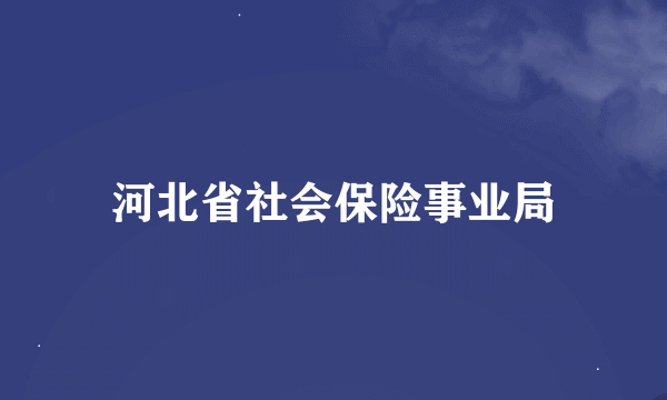 河北省社会保险事业局