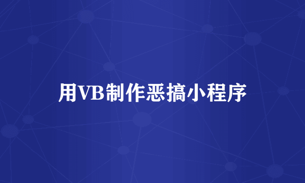 用VB制作恶搞小程序