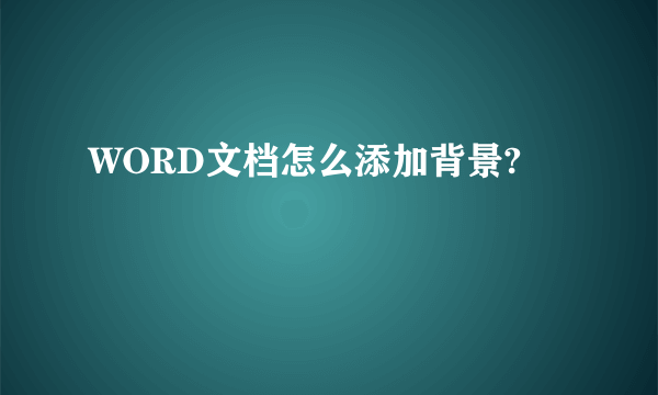 WORD文档怎么添加背景?