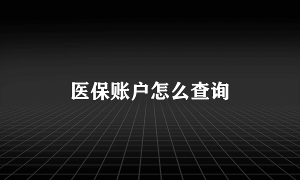 医保账户怎么查询