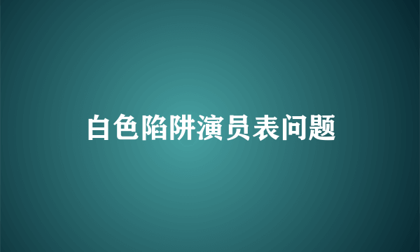 白色陷阱演员表问题