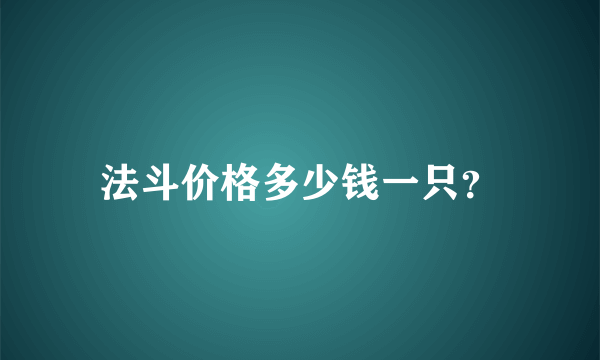 法斗价格多少钱一只？