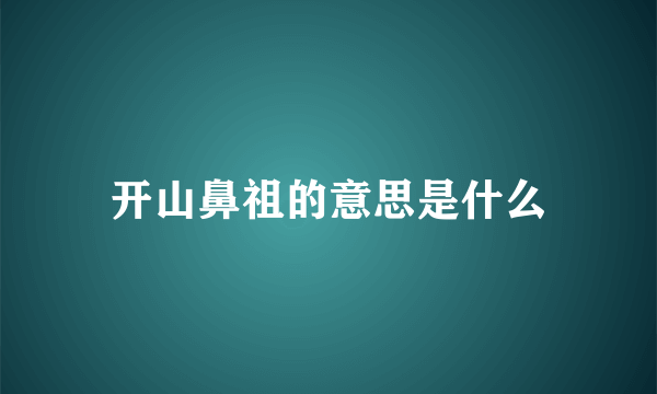 开山鼻祖的意思是什么