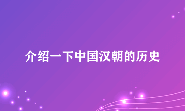 介绍一下中国汉朝的历史