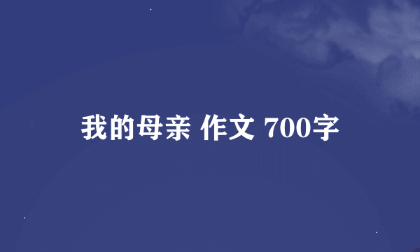 我的母亲 作文 700字