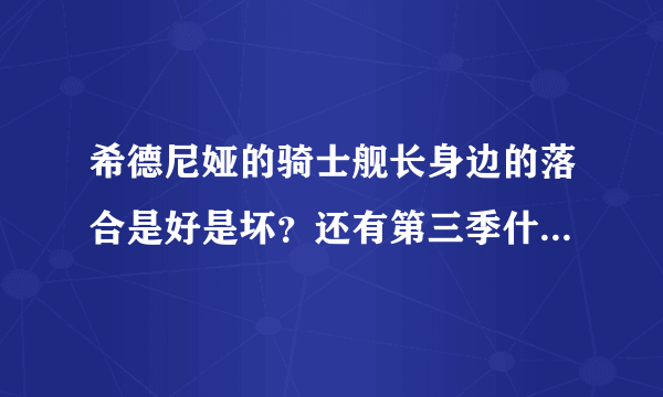 希德尼娅的骑士舰长身边的落合是好是坏？还有第三季什么时候会出