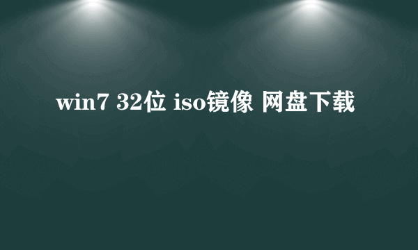 win7 32位 iso镜像 网盘下载