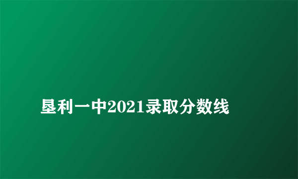 
垦利一中2021录取分数线
