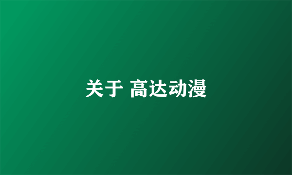 关于 高达动漫