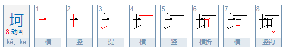 坷怎么读