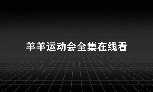 羊羊运动会全集在线看