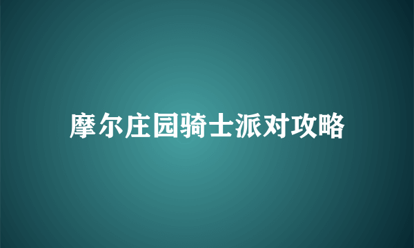 摩尔庄园骑士派对攻略