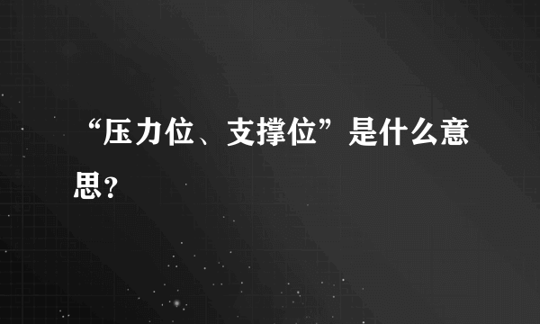 “压力位、支撑位”是什么意思？