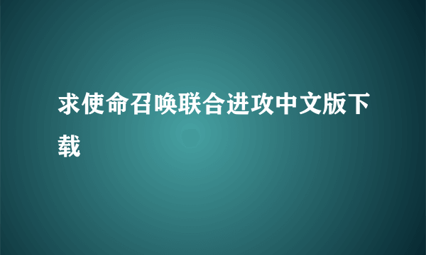 求使命召唤联合进攻中文版下载