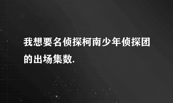 我想要名侦探柯南少年侦探团的出场集数.