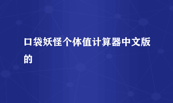 口袋妖怪个体值计算器中文版的