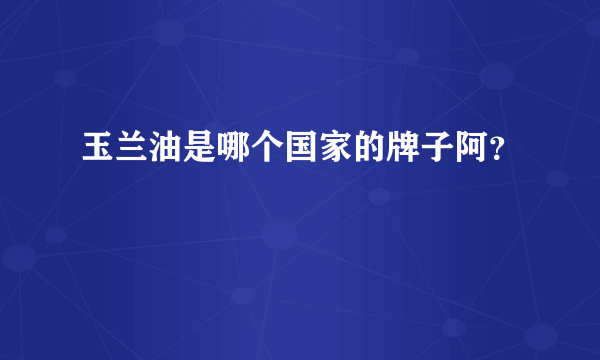 玉兰油是哪个国家的牌子阿？