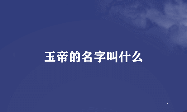 玉帝的名字叫什么