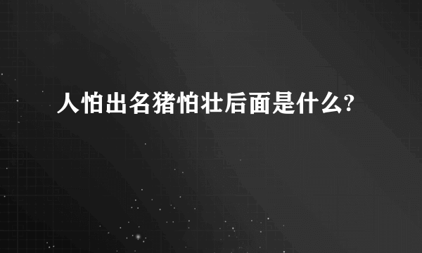 人怕出名猪怕壮后面是什么?