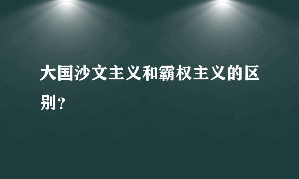 大国沙文主义和霸权主义的区别？