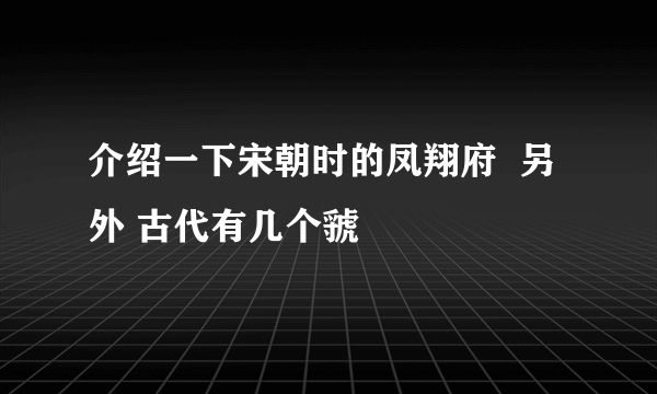 介绍一下宋朝时的凤翔府  另外 古代有几个虢