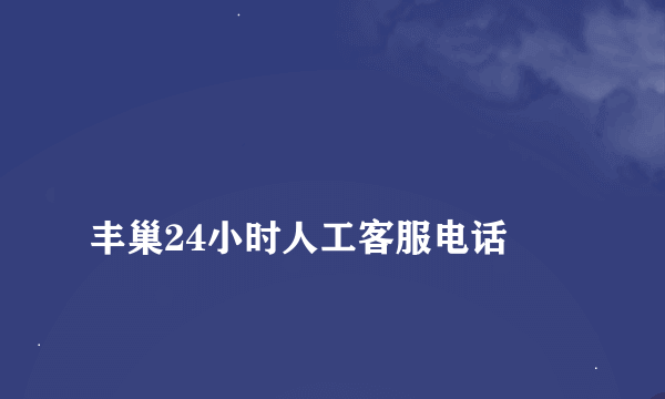 
丰巢24小时人工客服电话
