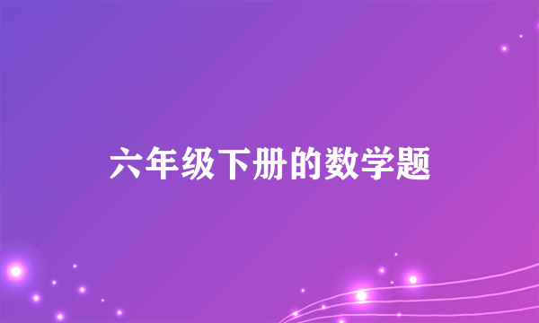 六年级下册的数学题