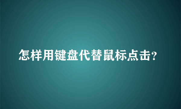 怎样用键盘代替鼠标点击？