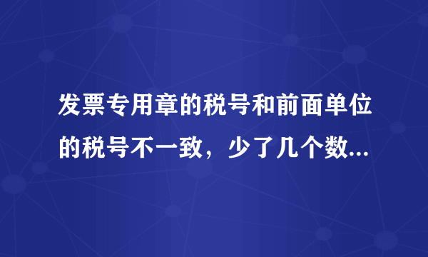 发票专用章的税号和前面单位的税号不一致，少了几个数字，单位不给报销，请问怎么办呢？