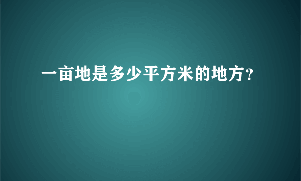 一亩地是多少平方米的地方？