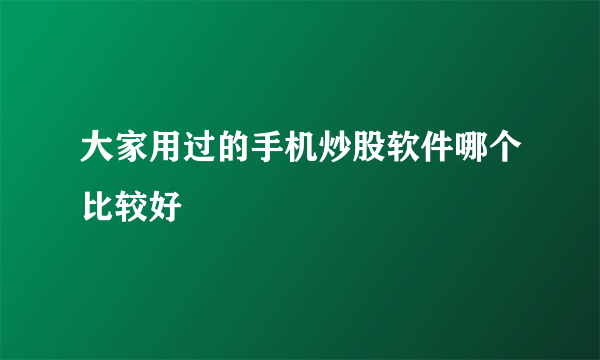 大家用过的手机炒股软件哪个比较好