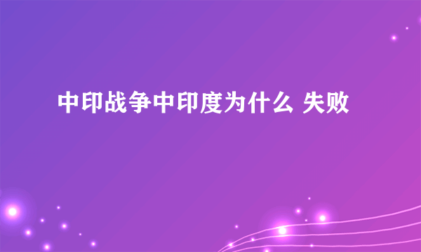 中印战争中印度为什么 失败