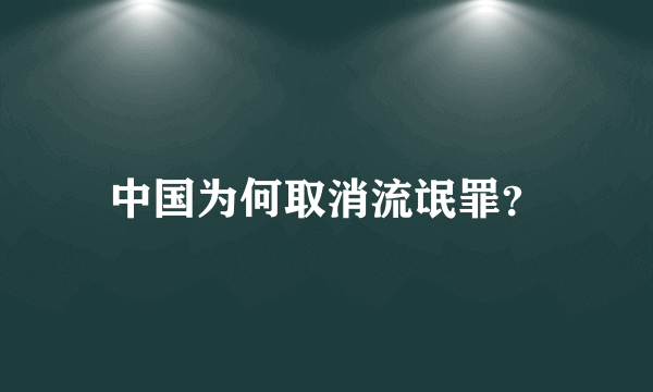 中国为何取消流氓罪？