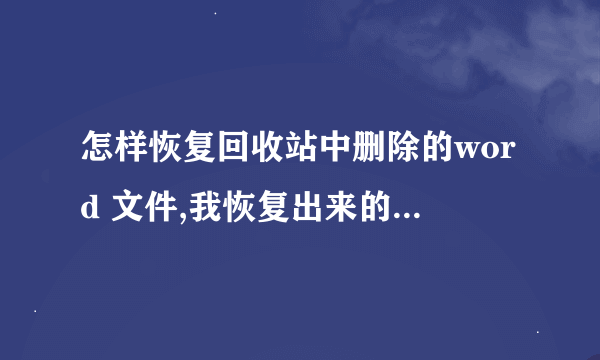 怎样恢复回收站中删除的word 文件,我恢复出来的是一些乱码