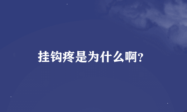 挂钩疼是为什么啊？