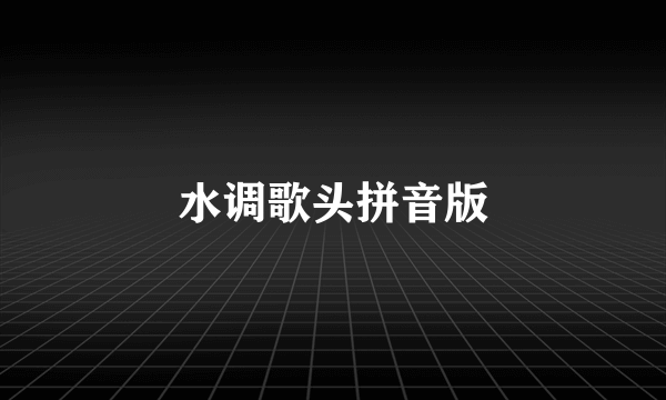 水调歌头拼音版