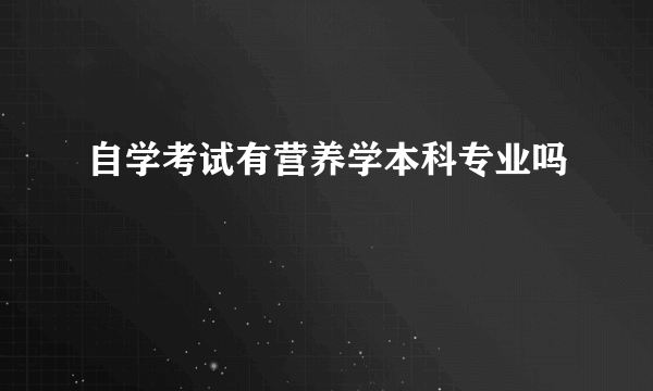 自学考试有营养学本科专业吗