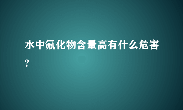 水中氟化物含量高有什么危害?