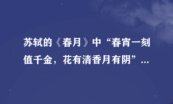 苏轼的《春月》中“春宵一刻值千金，花有清香月有阴”打一成语，是什么啊？