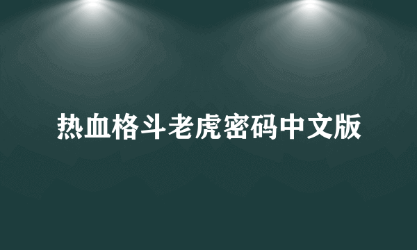 热血格斗老虎密码中文版