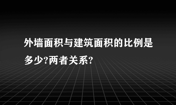 外墙面积与建筑面积的比例是多少?两者关系?