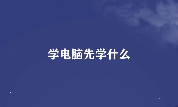 学电脑先学什么