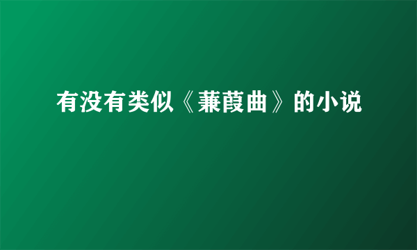 有没有类似《蒹葭曲》的小说