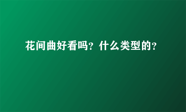 花间曲好看吗？什么类型的？