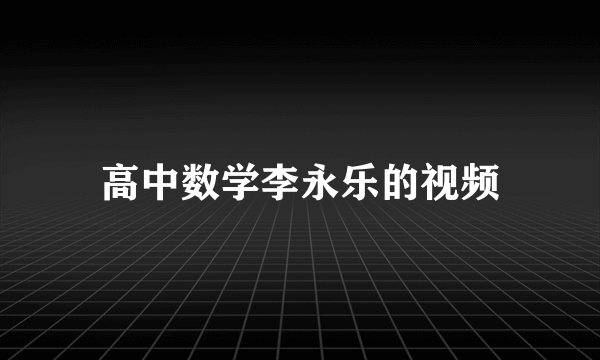 高中数学李永乐的视频