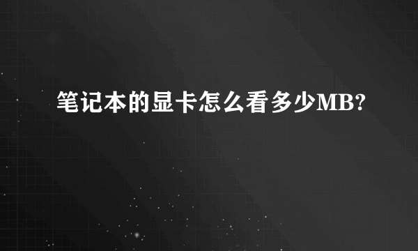 笔记本的显卡怎么看多少MB?