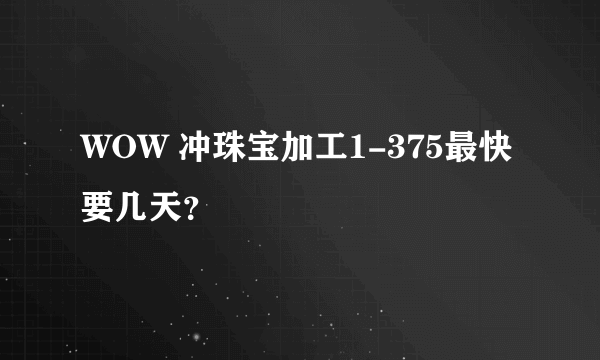 WOW 冲珠宝加工1-375最快要几天？