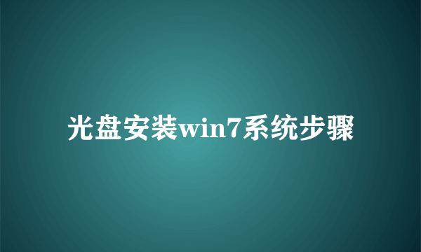 光盘安装win7系统步骤