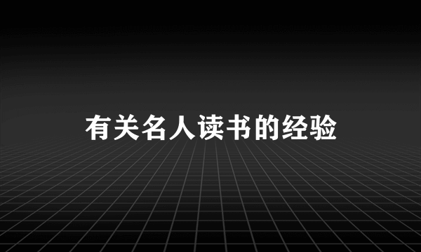 有关名人读书的经验