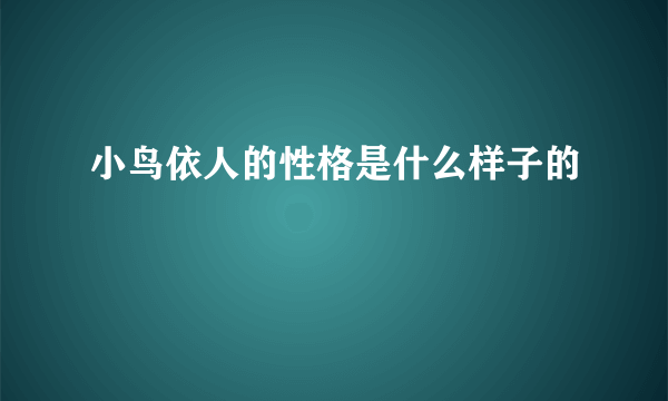 小鸟依人的性格是什么样子的